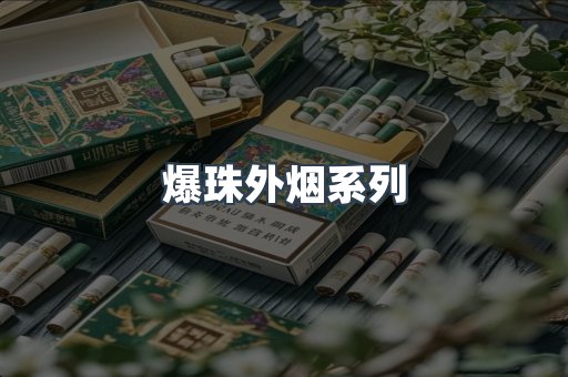 爆珠外烟系列